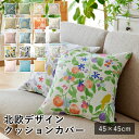 【LINE登録で300円クーポン】 クッションカバー 45×45cm カバー デザインライフ DESIGN LIFE 正方形 四角 カバーのみ ファブリック 北...