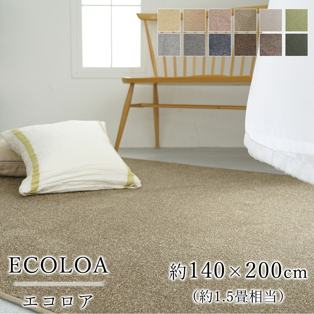 樂天商城 - ラグ ラグマット カーペット 絨毯 スミノエ エコロア 長方形 約140×200cm 約1.5畳相当 ホットカーペット 床暖房 オールシーズン 消臭 低ホルムアルデヒド 防汚 防炎 撥水 静電気防止 コンシェルジュ