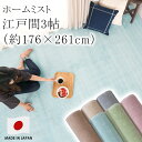 ホームミスト 江戸間3帖 3畳 約176×261cm カーペット 絨毯 ホットカーペット 床暖房 オールシーズン 防ダニ アレルブロック 日本製 スミノエ Pieceラグ