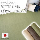 ホームシェル 江戸間4.5帖 4.5畳 約261×261cm カーペット 絨毯 ホットカーペット 床暖房 オールシーズン 防ダニ 防炎 日本製 アイボリー スミノエ Pieceラグ