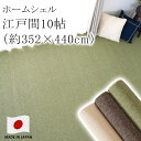 【オーダーカットOK】ホームシェル 江戸間10帖 10畳 約352×440cm カーペット 絨毯 ホットカーペット 床暖房 オールシーズン 防ダニ 防炎 日本製 アイボリー スミノエ Pieceラグ