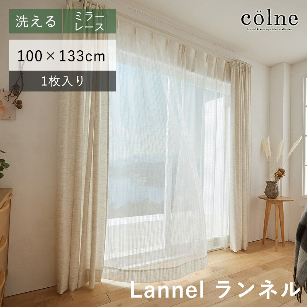 洗える レースカーテン 100×133cm 1枚入り シアー ミラーレース レース カーテン colne コルネ 北欧 お..