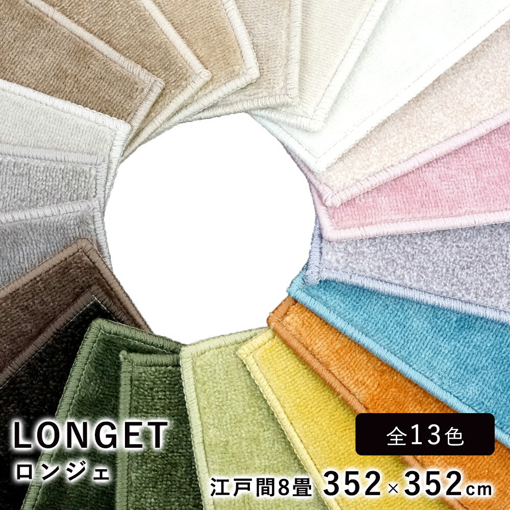 樂天商城 - ラグ ラグマット カーペット 絨毯 スミノエ ロンジェ 正方形 約352×352cm 江戸間8帖相当 ホットカーペット 床暖房 オールシーズン 防ダニ 遮音 防炎 遊び毛防止 スミトロン 低ホルムアルデヒド カラーパレット