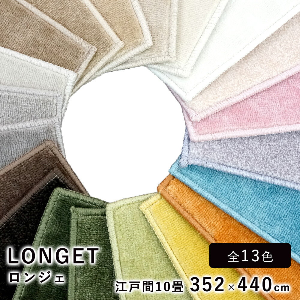 352 cm x 440 cm - ラグ ラグマット カーペット 絨毯 スミノエ ロンジェ 長方形 約352×440cm 江戸間10帖相当 ホットカーペット 床暖房 オールシーズン 防ダニ 遮音 防炎 遊び毛防止 スミトロン 低ホルムアルデヒド カラーパレット