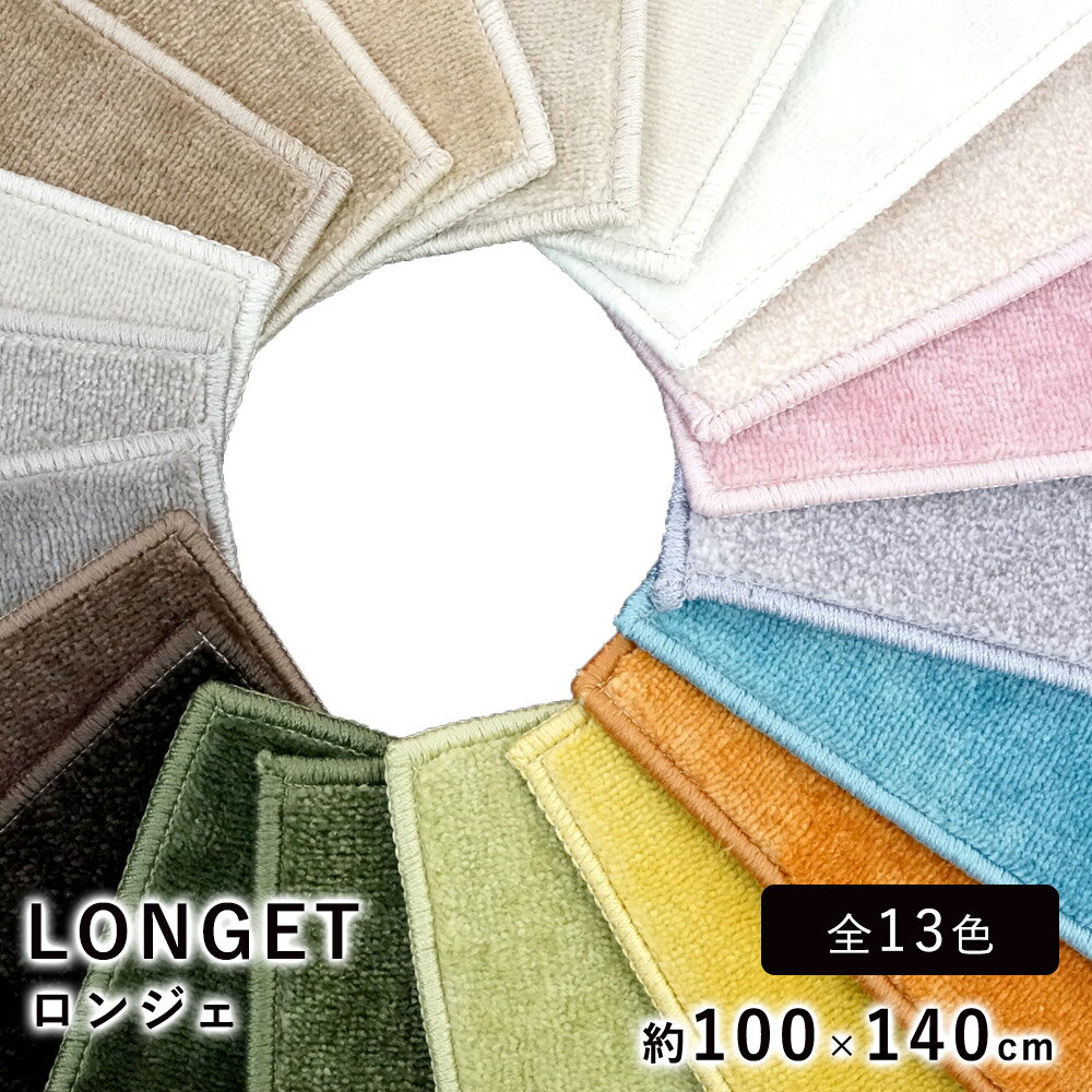 樂天商城 - 【24h★ポイント3倍】ラグ ラグマット カーペット 絨毯 スミノエ ロンジェ 長方形 約100×140cm 約0.7畳相当 ホットカーペット 床暖房 オールシーズン 防ダニ 遮音 防炎 遊び毛防止 スミトロン 低ホルムアルデヒド カラーパレット