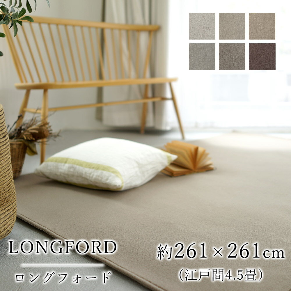 4.5帖用（261 cm×261 cm） - 【★ポイント3倍〜4/17 23:59迄】ラグ ラグマット カーペット 絨毯 スミノエ ロングフォード 正方形 約261×261cm 江戸間4.5畳 ホットカーペット 床暖房 オールシーズン 消臭 低ホルムアルデヒド 防ダニ 防虫 防炎 静電気防止 コンシェルジュ