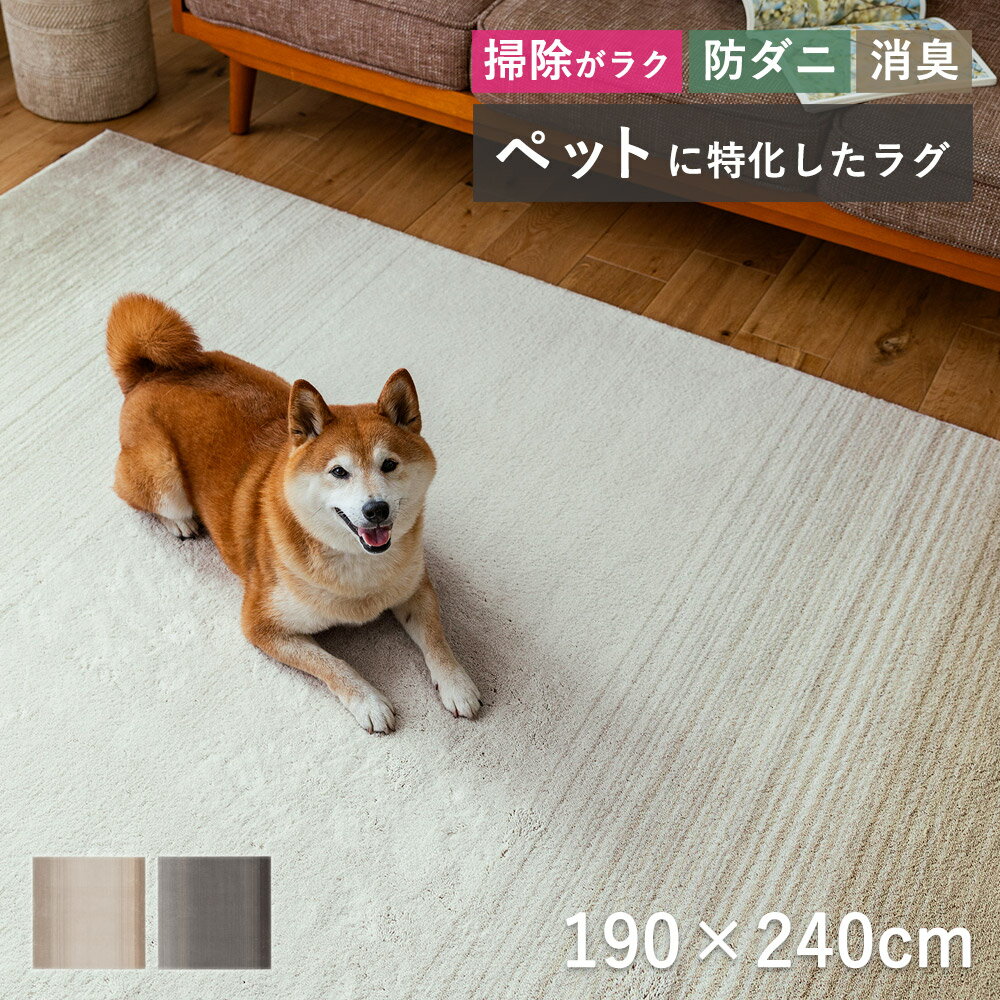 樂天商城 - ラグ ラグマット マット カーペット ペット用 おしゃれ 北欧 抜け毛 掃除 犬 猫 床暖房対応 ホットカーペット対応 こたつ敷き 消臭 防ダニ Lサイズ 190×240cm 3畳相当 日本製 国産 マール