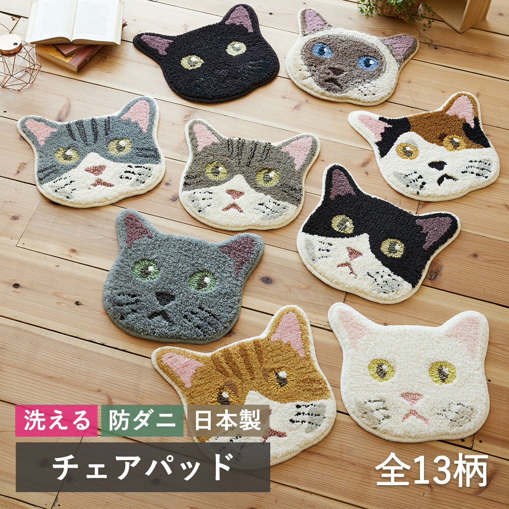 マット チェアパッド 洗える 防ダニ ネコカオ チェアマット 約35×38cm 猫 ねこ 茶トラ サバトラ ミケ 三毛 日本製 フック織り 北欧 滑り止め 床暖房対応 オールシーズン 新生活 猫の日