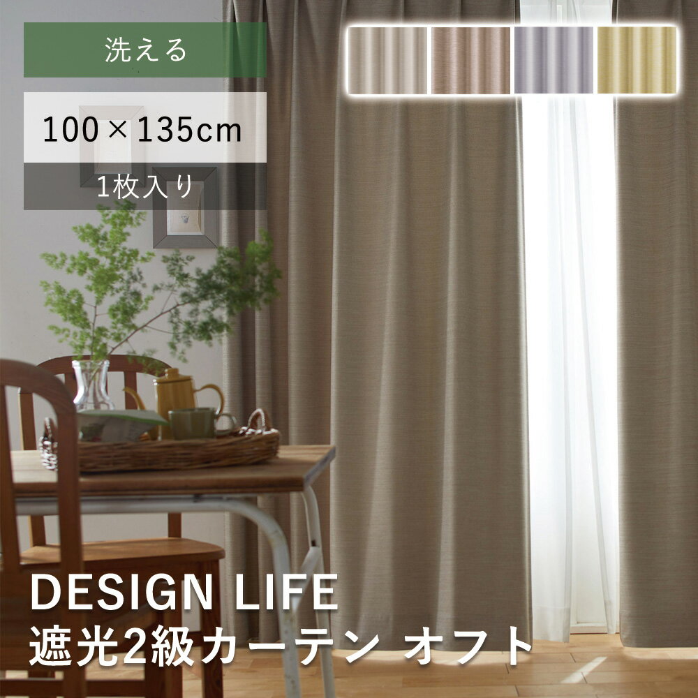 樂天商城 - 遮光2級 ドレープカーテン オフト 【既製サイズ/100×135cm※1枚入り※】 DESIGN LIFE デザインライフ カーテン 遮光 2級 おしゃれ 洗える ウォッシャブル 日本製 北欧 モダン 新生活 敬老の日