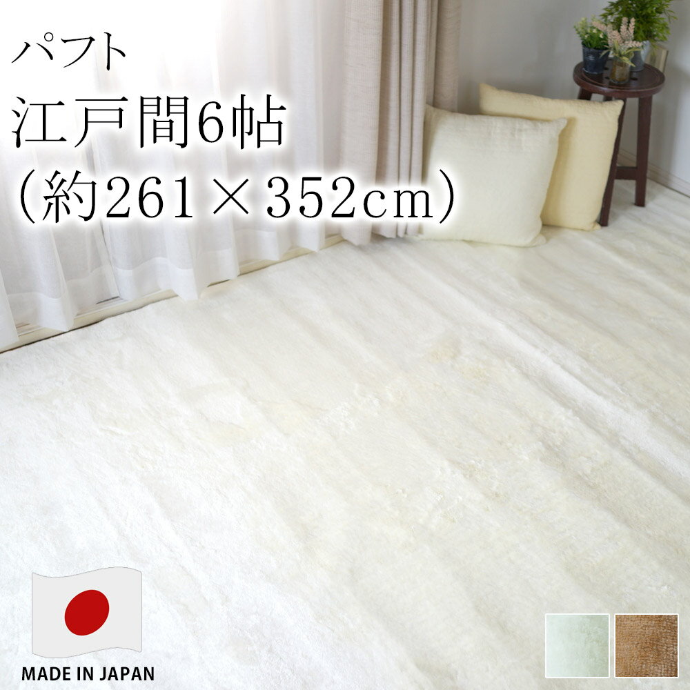 パフト 江戸間6帖 6畳 約261×352cm カーペット 絨毯 ホットカーペット 床暖房 オールシーズン ファー 防ダニ アレルブロック 防炎 日本製 スミノエ Pieceラグ