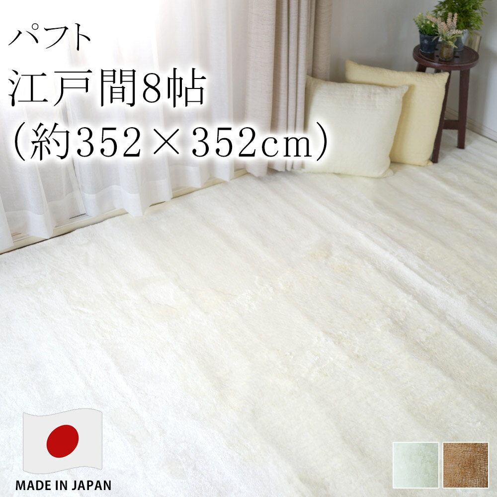 パフト 江戸間8帖 8畳 約352×352cm カーペット 絨毯 ホットカーペット 床暖房 オールシーズン ファー 防ダニ アレルブロック 防炎 日本製 スミノエ Pieceラグ