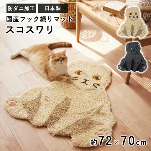 【24h★ポイント3倍】 マット 玄関マット 室内 フック織り 猫 ねこ スコティッシュフォールド スコスワリ 72×70cm 変形 おしゃれ スコ座り 日本製 国産 北欧 グレー クリーム 防ダニ 滑り止め 床暖房対応 オールシーズン 春 夏 新生活 猫の日 【24h★ポイント3倍】 マット 玄関マット 室内 フック織り 猫 ねこ スコティッシュフォールド スコスワリ 72×70cm 変形 おしゃれ スコ座り 日本製 国産 北欧 グレー クリーム 防ダニ 滑り止め 床暖房対応 オールシーズン 春 夏 新生活 猫の日