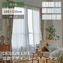 デザイン ボイルレースカーテン【100×133cm】/デザインライフ ウォッシャブル 日本製 国産 ※1枚入り※ カーテン レース ボイル 洗える 北欧 おしゃ...