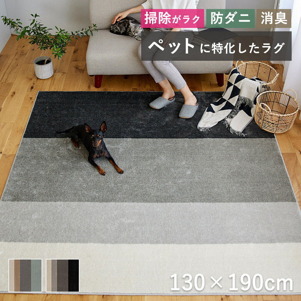 樂天商城 - 【20時〜★600円OFFクーポン】ラグ ラグマット マット カーペット ペット用 おしゃれ 北欧 抜け毛 掃除 犬 猫 床暖房対応 ホットカーペット対応 こたつ敷き 消臭 防ダニ Sサイズ 130×190cm 1.5畳相当 日本製 国産 オールシーズン ワグ