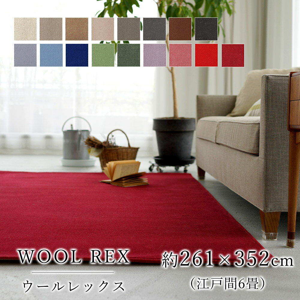 261 cm X 352 cm - ラグ ラグマット カーペット 絨毯 スミノエ ウールレックス 長方形 約261×352cm 江戸間6畳 ホットカーペット 床暖房 オールシーズン 消臭 低ホルムアルデヒド 静電気防止 防虫 防ダニ 防炎 コンシェルジュ