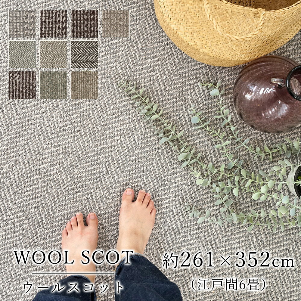 ラグ ラグマット カーペット 絨毯 スミノエ ウールスコット デザイン 長方形 約261×352cm 江戸間6畳 ホットカーペッ…