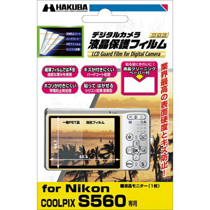 【メール便又は郵便発送送料無料】ハクバ デジタルカメラ用液晶保護フィルム DGF-NCS560〔ニコン COOLPIX S560専用〕◆こちらの商品はメール便発送しますのでご注文時は銀行振込をお選びください。