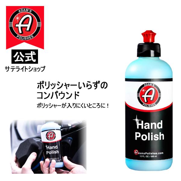 Rakuten - 【Adam's Polishes】公式サテライトショップ アダムスポリッシュ Adam's Hand Polish ハンドポリッシュ コンパウンド 小さな傷 水垢 手作業