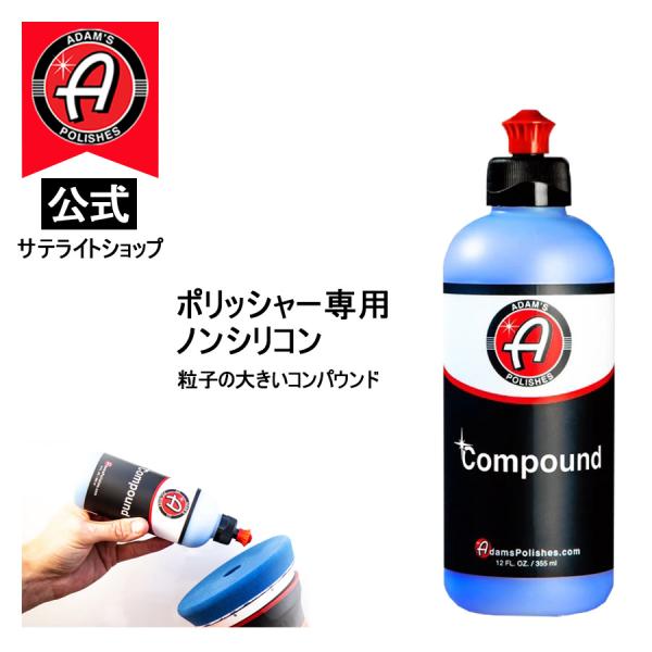 Rakuten - 【Adam's Polishes】公式サテライトショップ アダムスポリッシュ Adam's Compound コンパウンド 粒子大