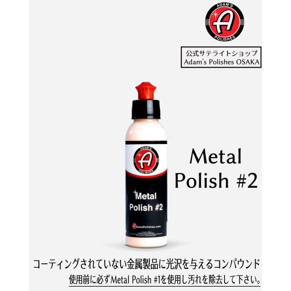 Rakuten - 【Adam's Polishes】商品コード変更 公式サテライトショップ アダムスポリッシュ Adam's Metal Polish #2 メタルポリッシュ #2 金属製品 光沢 コンパウンド
