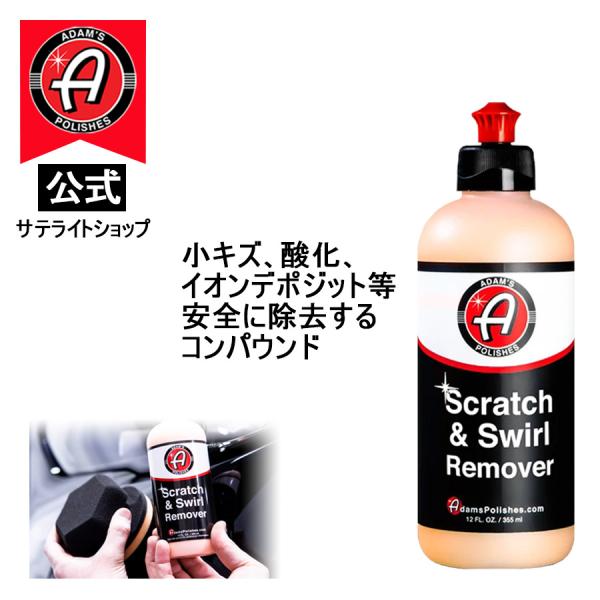 Rakuten - 【Adam's Polishes】公式サテライトショップ アダムスポリッシュ Adam's Scratch & Swirl Remover スクラッチ&スワールリムーバー コンパウンド 小キズ 酸化