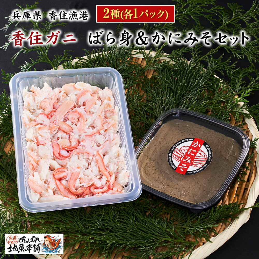 カニミソ 兵庫県 香住漁港 送料無料 極品 旬 香住ガニ かに 蟹 ベニズワイガニ 【ばら身・かにみそセット】 ばら身：約250g×1P、かにみそ：約80g×1P