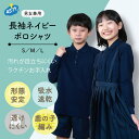 【新作】ネイビー ポロシャツ 中学生 高校生 小学生 男子 キッズ 長袖 紺 シャツ 制服 通学 小学生 子供 中学 高校 男児 男の子用 小学校 通販 学生服 通学 学校 スクールシャツ 学童 スクール さわやか S M L