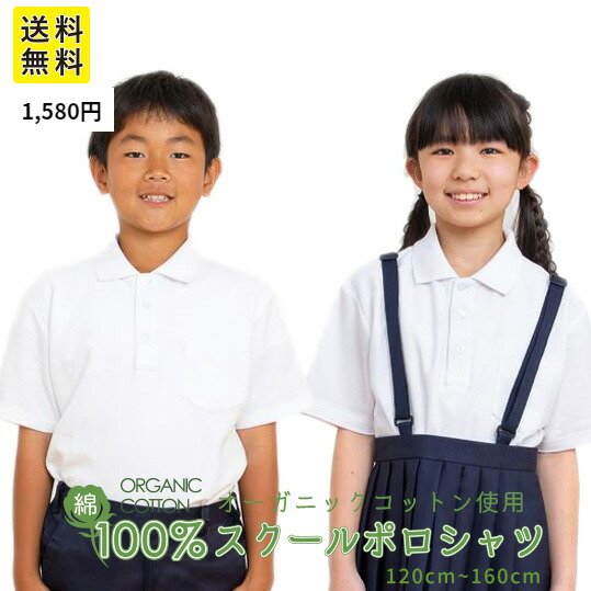 【最大30%OFF 最大P14倍！ お買い物マラソン】 スクールポロシャツ 半袖 オーガニックコット