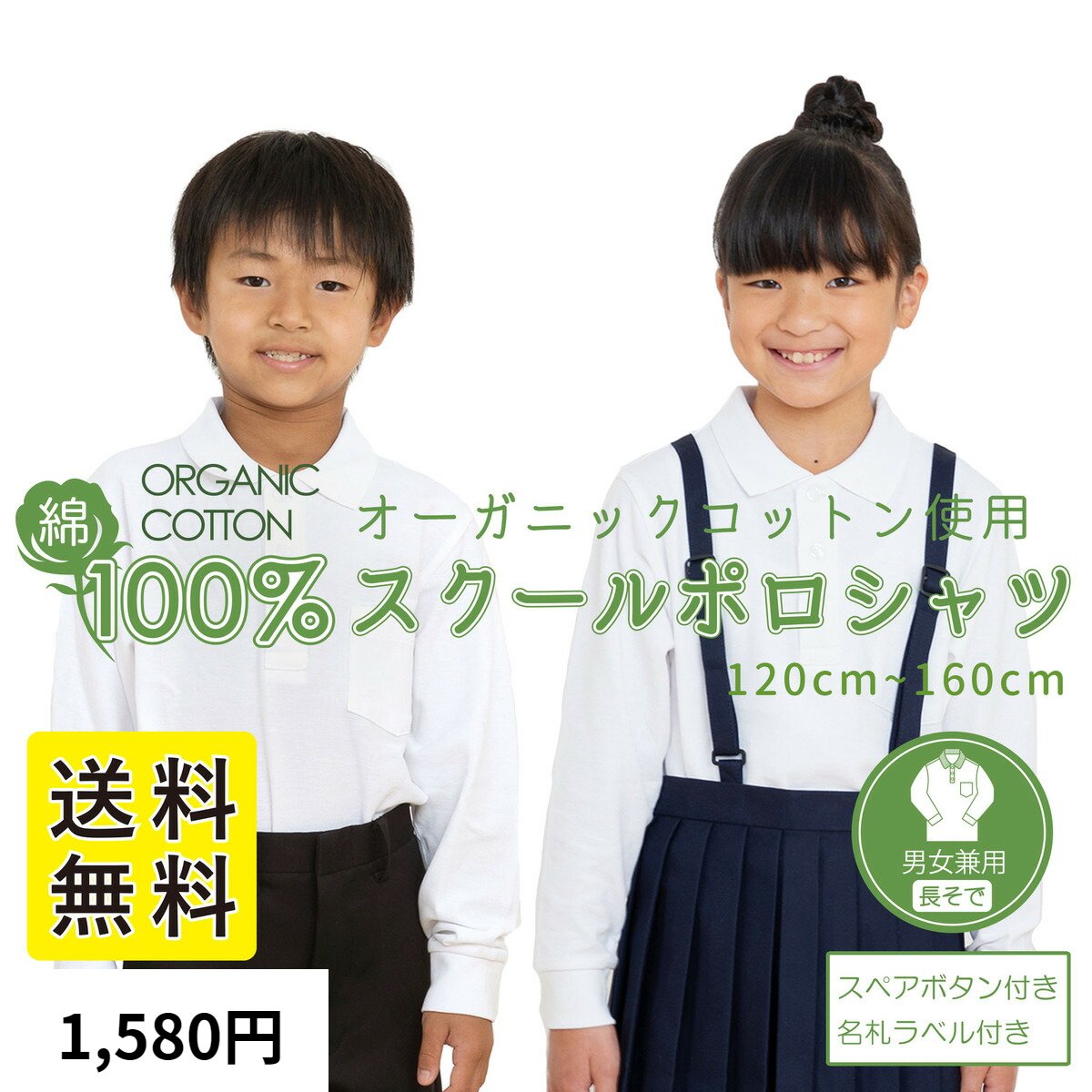 スクールポロシャツ 長袖 オーガニックコットン 小学生 男女兼用 白 綿100% スクール 制服 通学 小学生 小学生 中学 高校 学生服 学校用 シャツ スクールシャツ 男の子用 女の子用 通販 子供 120 130 140 150 160