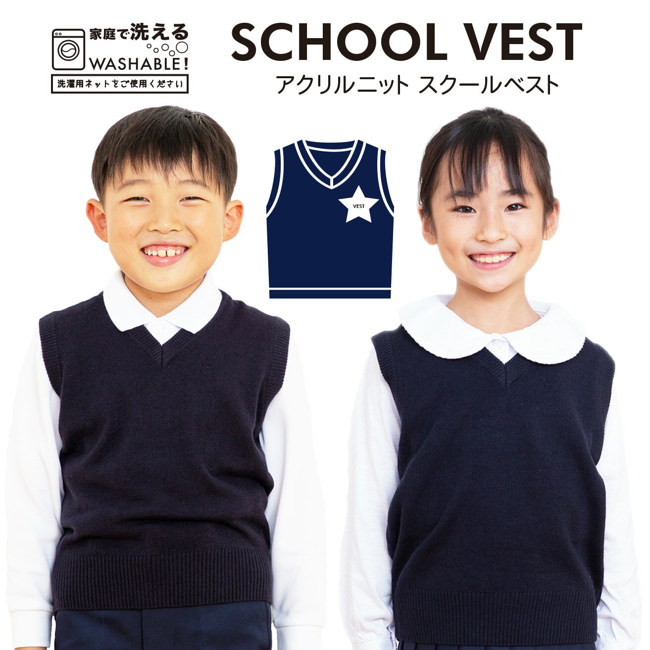 スクール ベスト ウォッシャブル 学生服 無地 紺 ネイビー ニット 制服 小学生 中学生 高校生 120 130 140 150 160 170 通園 通学 受験 学童 キッズ スクール ベーシック 定番 冠婚葬祭 男女兼用 洗濯可