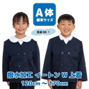 小学 小学生 小学校 制服 イートン上着 撥水加工 男女兼用 ダブル 紺 ネイビー A体 120 170 小学校制服 小学制服 学生服 フォーマル ジャケット 中学生 学童 キッズ スクール 汚れにくい