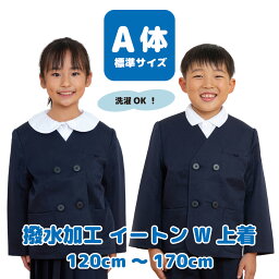 【最大P10倍! 500円OFFクーポンも♪ 4/24~期間限定】 小学 小学生 小学校 制服 イートン上着 撥水加工 男女兼用 ダブル 紺 ネイビー A体 120 130 140 150 160 170 小学生制服 小学校制服 小学制服 学生服 フォーマル ジャケット