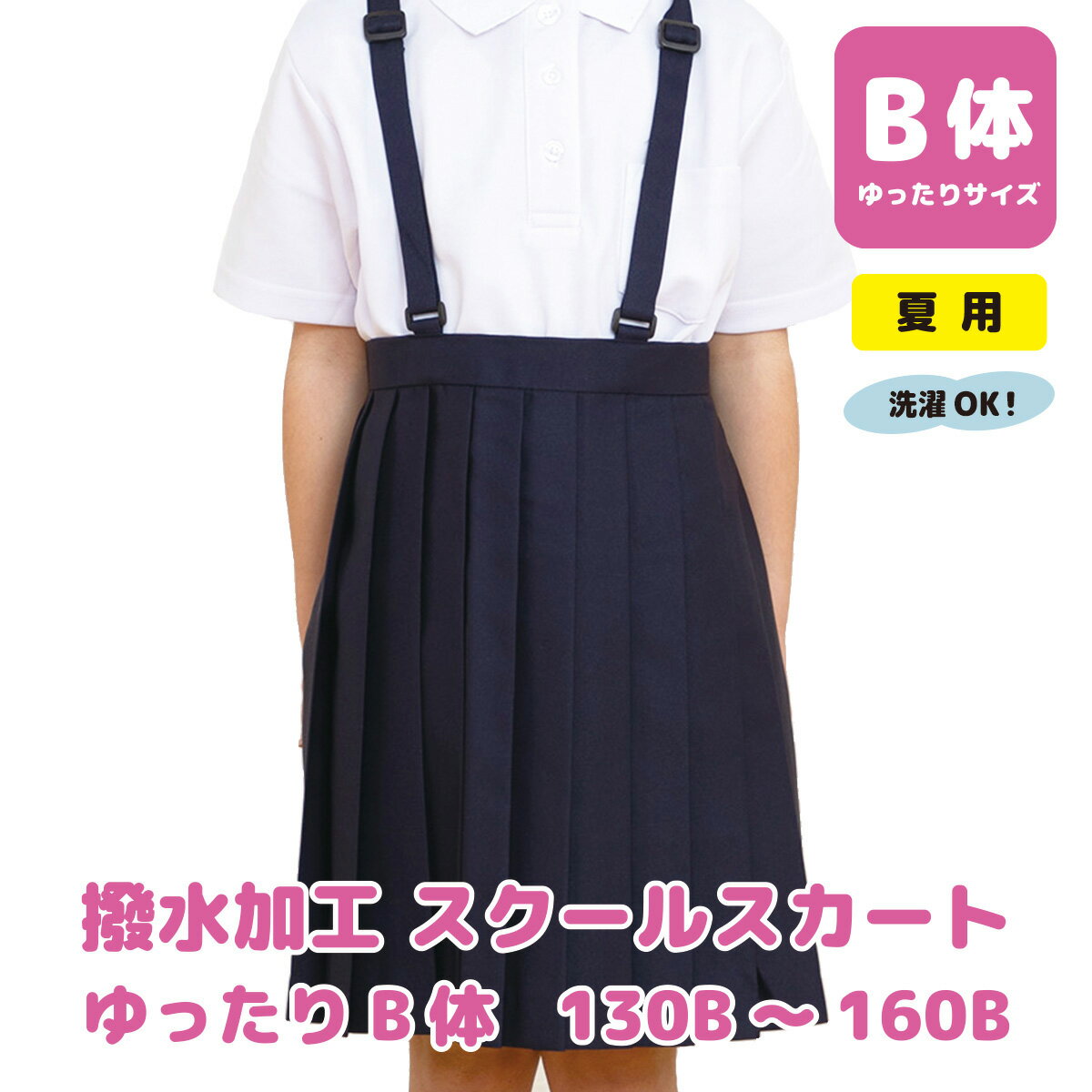 【大きいサイズ】制服 スカート 紺 無地 24本プリーツ ポリ100％ サージ ウォッシャブル W75-110 丈56-65 冬服 春秋冬【日本製】