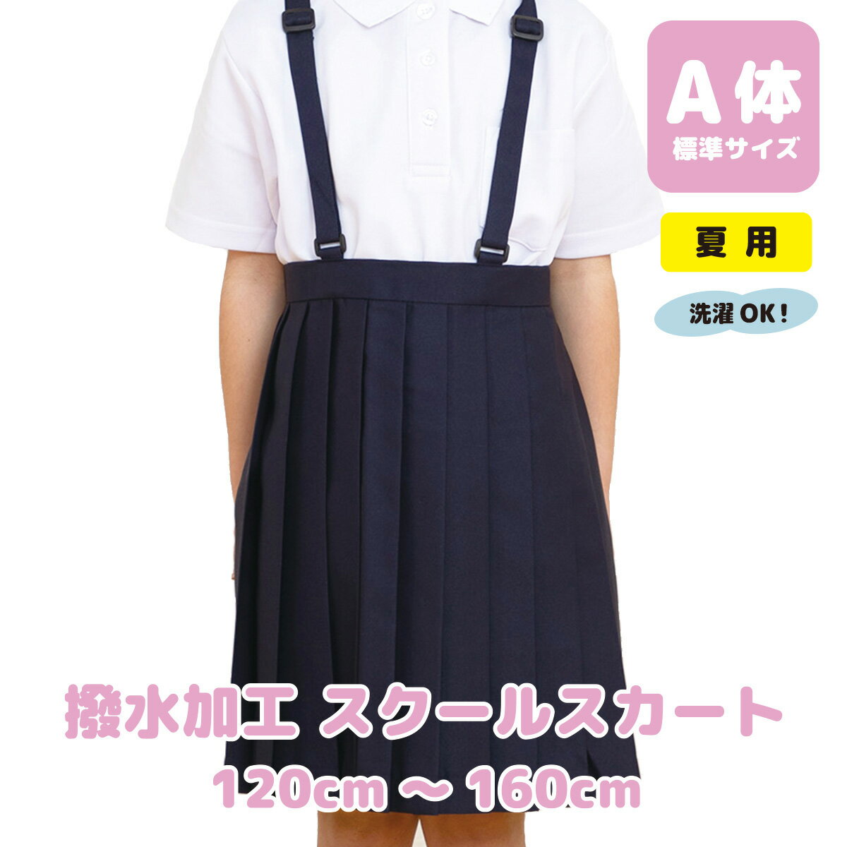 楽天小学校制服専門　アスティスクール【最大P10倍! 500円OFFクーポンも配布中 5/8~期間限定】 夏用 小学生 プリーツ スカート 20枚 ヒダ 夏 汚れがつきにくい 撥水 生地 腰アジャスター 女子 女の子 紺 ネイビー 学制服 A体 紺 120 130 140 150 160