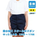 【最大P10倍! 500円OFFクーポンも配布中 5/8~期間限定】 夏用 小学生 制服 丈長 ズボン ゆったり 撥水加工 スクール 半ズボン 夏 小学生 男子 ハーフパンツ 紺 黒 ネイビー ブラック B体 120 130 140 150 160 170