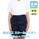 【最大P10倍! 500円OFFクーポンも配布中 5/8~期間限定】 夏用 小学生 制服 丈長 ズボン 撥水加工 スクール 半ズボン 夏 小学生 男子 ハーフパンツ 紺 黒 ネイビー ブラック A体 120 130 140 150 160 170