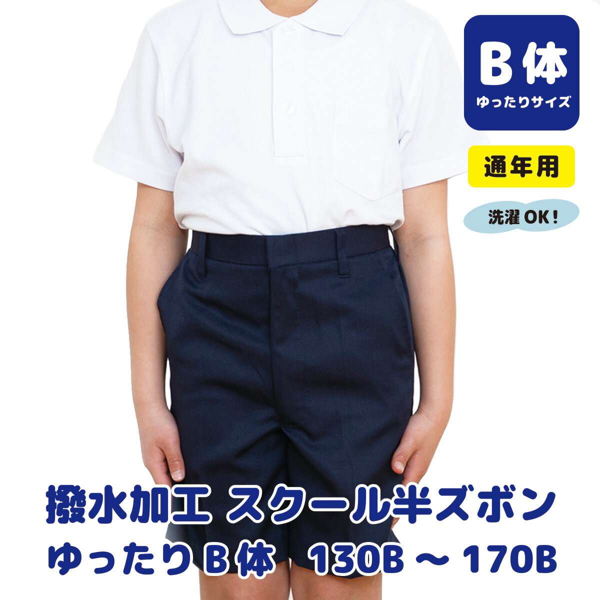 【店内最大50% 最大P10DAYも!! ★SS期間限定★】 小学生 制服 丈長 ズボン ゆったり 撥水加工 スクール 半ズボン 通年用 小学生 男子 ハーフパンツ 紺 黒 ネイビー ブラック B体 120 130 140 150 160 170