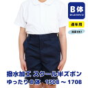 【最大P10倍 500円OFFクーポンも♪ 4/24~期間限定】 小学生 制服 丈長 ズボン ゆったり 撥水加工 スクール 半ズボン 通年用 小学生 男子 ハーフパンツ 紺 黒 ネイビー ブラック B体 120 130 140 150 160 170