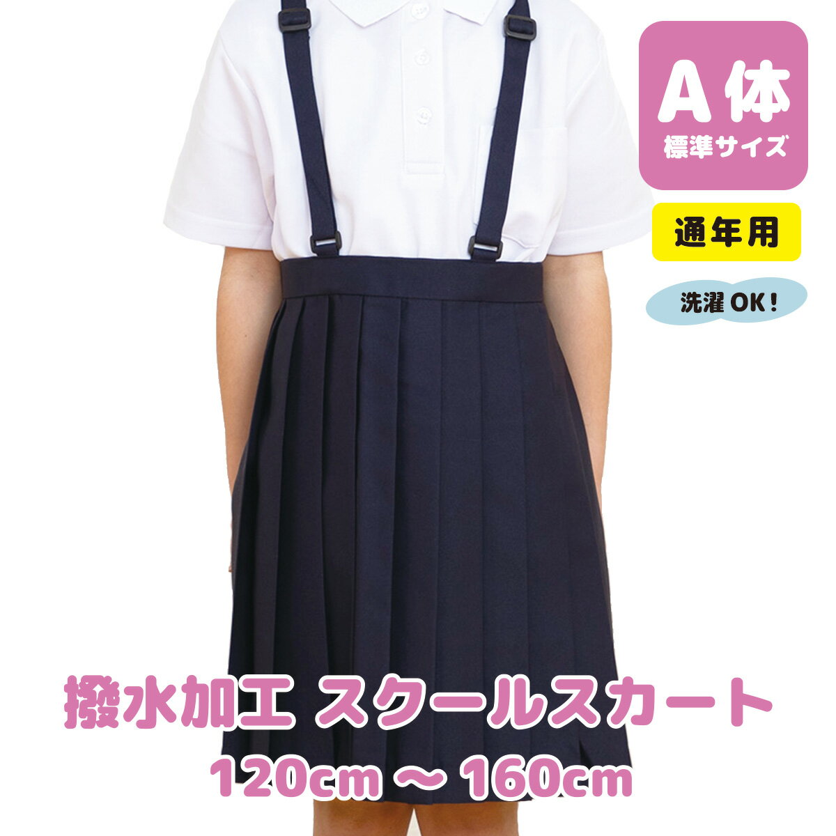 【最大P10倍! 500円OFFクーポンも配布中 5/8~期間限定】 小学生 プリーツ スカート 20枚 ヒダ 通年 汚れがつきにくい 撥水 生地 腰アジャスター 女子 女の子 紺 ネイビー 学制服 A体 紺 120 130 140 150 160