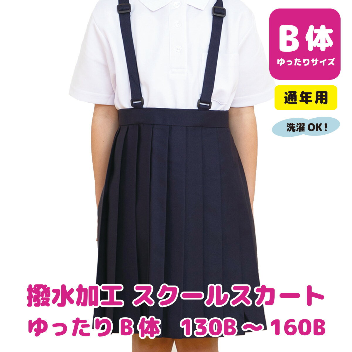 【最大P10倍 500円OFFクーポンも配布中 5/23~期間限定】 小学生 プリーツ スカート 20枚 ヒダ 通年 汚れがつきにくい 撥水 生地 腰アジャスター 女子 女の子 紺 ネイビー 学制服 B体 紺 130 B 140 B 150 B 160 B