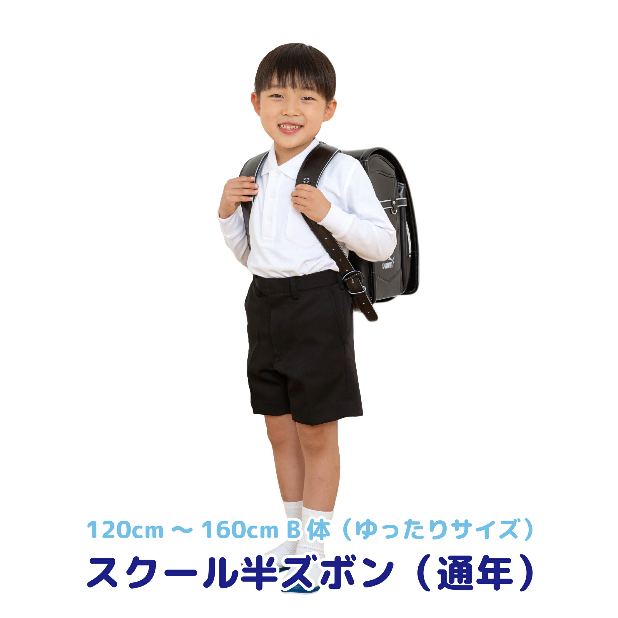 【現品限り】スクール ゆったり 半ズボン 通年用 丈長 小学生 男子 制服 日本製生地 ハーフパンツ 紺 黒 ネイビー ブ…