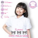 【1日限定 最大P8倍!!ワンダフルデー】 半袖 丸襟 スクールポロシャツ クロミ 女子 女の子 キッズ 子供 ポロシャツ 小学生 中学生 学童 毛玉 できにく...