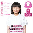 【1日限定 最大P8倍!!ワンダフルデー】ポロシャツ 裏メッシュ 小学生 女子 半袖 丸襟 抗菌 吸水 速乾 接触冷感 スクール シャツ 制服 通園 通学 子供...