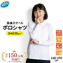 【最大P10倍 500円OFFクーポンも配布中 5/8~期間限定】 女子 長袖 ポロシャツ スクール シャツ 制服 通学 中学 高校 キッズ 女子 女児 女の子 用 安い 小学校 学生服 学校用 通販 110 120 130 140 150 160 170