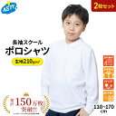 【10% 15% 最大800円オフクーポン配布中 お買い物マラソン】【2枚でお得】ポロシャツ 小学生 男子 キッズ 長袖 スクール シロ 白 シャツ 制服 通学 小学生 中学 高校 男児 男の子 用 安い 小学校 通販 学生服 通学用 学校用 スクールシャツ 110 120 130 140 150 160 170