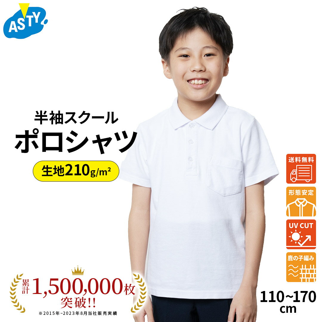 【最大P10倍! 500円OFFクーポンも配布中 5/8~期間限定】 スクールポロシャツ 小学生 男子 キッズ 半袖 シロ 白 シャツ 制服 通学 小学生 中学 高校 男児 男の子用 安い 小学校 通販 学生服 通学用 学校用 スクールシャツ 110 120 130 140 150 160 170