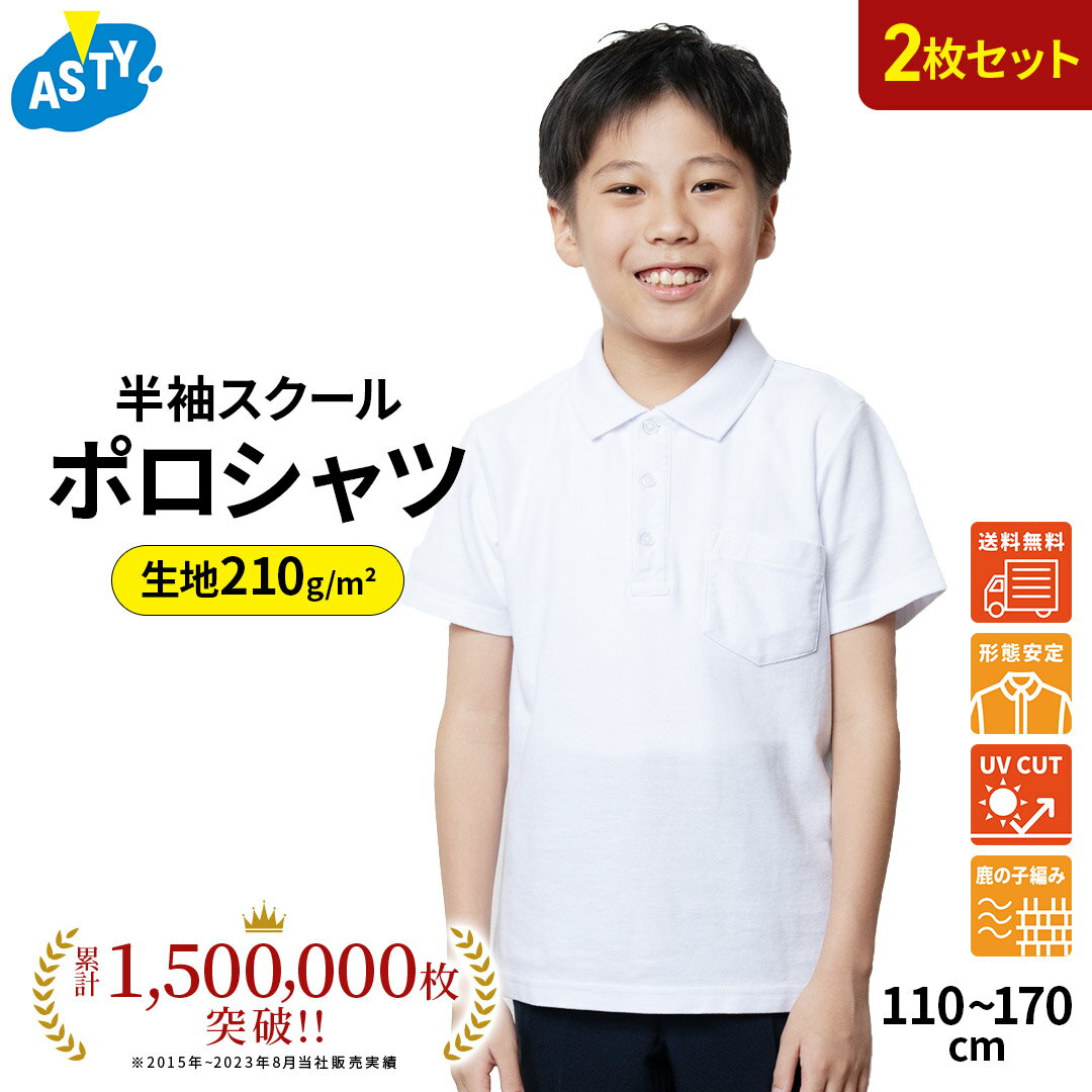 【最大P10倍! 500円OFFクーポンも配布中 5/8~期間限定】 【2枚組】スクールポロシャツ 小学生 男子 キッズ 半袖 シロ 白 シャツ 制服 通学 小学生 中学 高校 男児 男の子 用 安い 小学校 通販 学生服 通学用 学校用 スクールシャツ 110 120 130 140 150 160 170