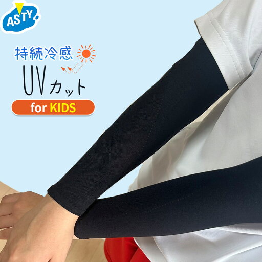 【新作】キッズ アームカバー 小学 小学生 小学校 制服 ブラック 小学生制服 小学校制服 小学制服 学生服 日本製 紫外線対策 日焼け防止 UVカット 伸縮性 バツグン 冷感 ひんやり 中学生 学童 【新作】キッズ アームカバー 小学 小学生 小学校 制服 ブラック 小学生制服 小学校制服 小学制服 学生服 日本製 紫外線対策 日焼け防止 UVカット 伸縮性 バツグン 冷感 ひんやり 中学生 学童