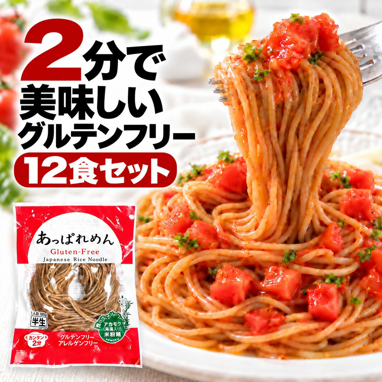 グルテンフリー 麺 万能麺 米粉麺 あっぱれめん12食 国産米使用 宮城県産ひとめぼれ 松島湾産アカモク入り 小麦不使用 無添加 2分調理 時短 簡単 米粉パスタ ライスヌードル ラーメン うどん 冷麺 フォー 常温保存