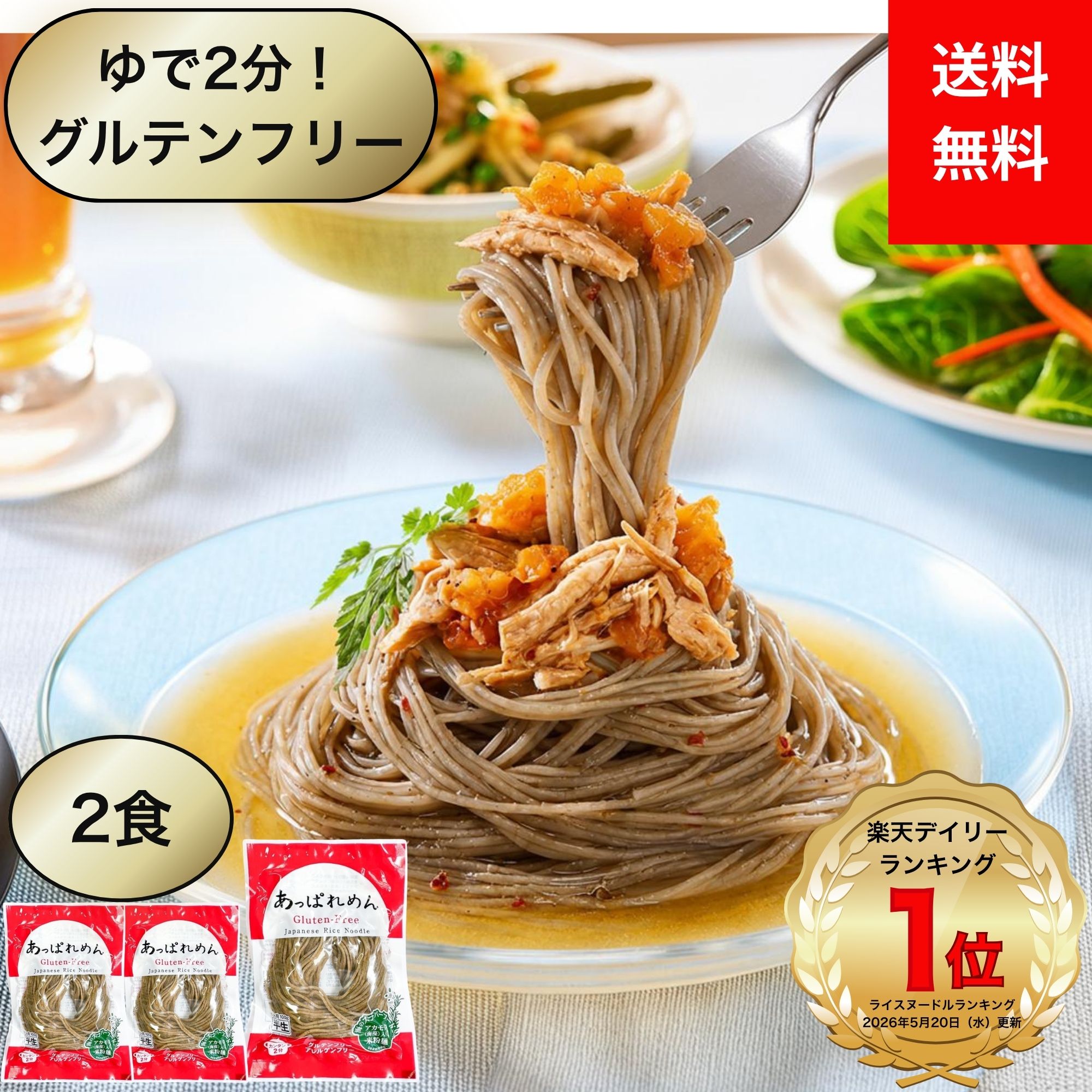 米粉麺 グルテンフリー 麺 あっぱれめん 100g×2食 国産米使用 宮城県産ひとめぼれ 松島湾産アカモク入り 小麦不使用 無添加 2分調理 時短 米粉パスタ ライスヌードル ラーメン うどん 冷麺 フォー 常温保存